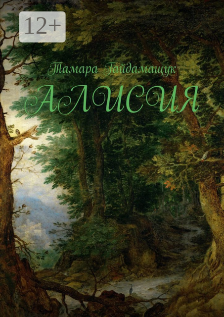 Алисия