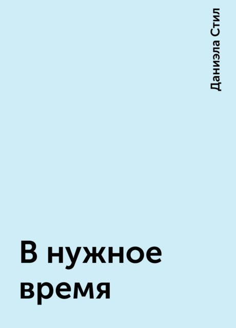 В нужное время