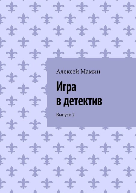 Игра в детектив. Выпуск 2