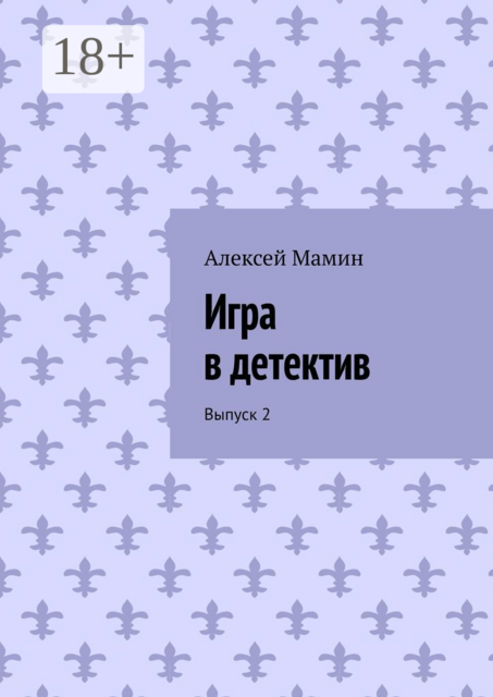 Игра в детектив. Выпуск 2