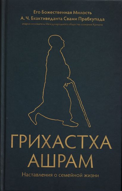 Грихастха ашрам