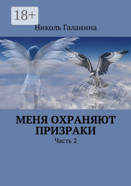 Меня охраняют призраки. Часть 2