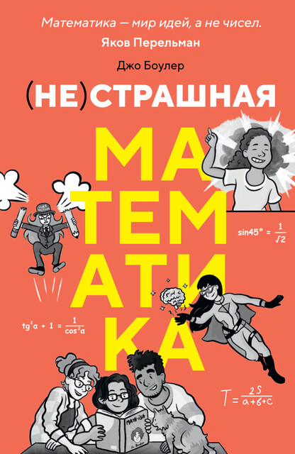 (НЕ)страшная математика: как ее понять и прокачать свой мозг, Джо Боулер