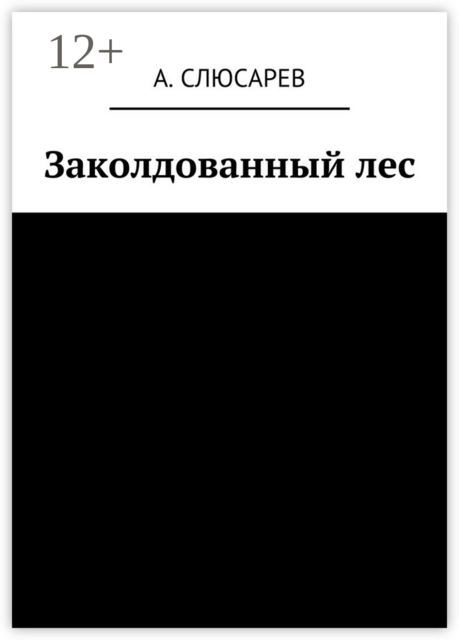 Заколдованный лес