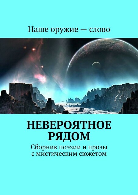 Невероятное рядом