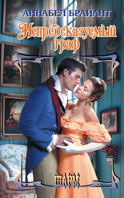 Непредсказуемый граф, Аннабел Брайант