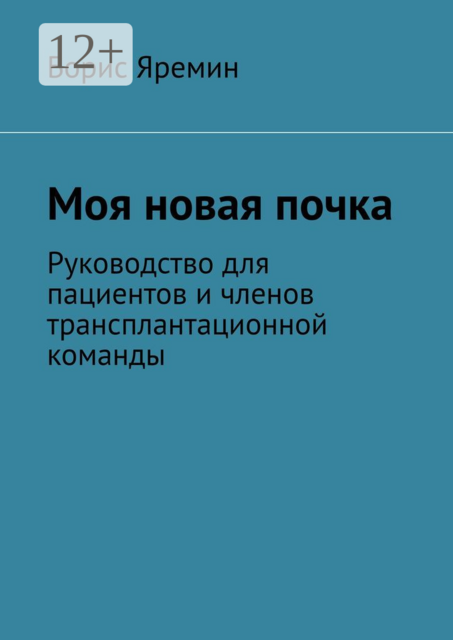 Моя новая почка. Руководство для пациентов и членов трансплантационной команды