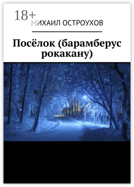 Посёлок (барамберус рокакану)