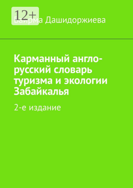 Карманный англо-русский словарь туризма и экологии Забайкалья, Баирма Дашидоржиева