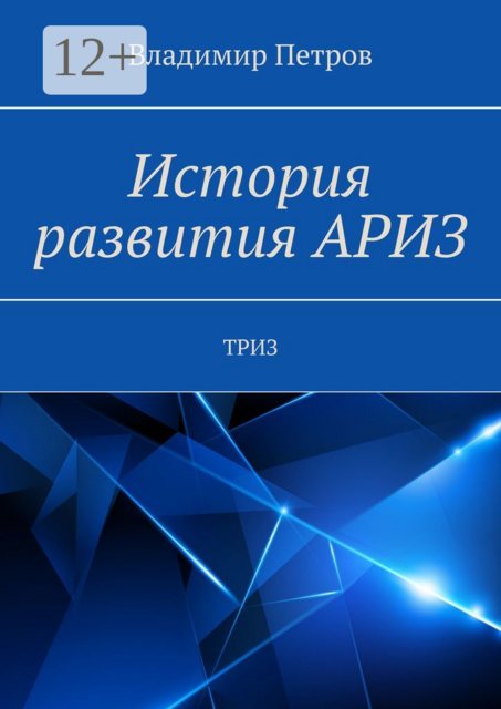 История развития АРИЗ. ТРИЗ, Владимир Петров