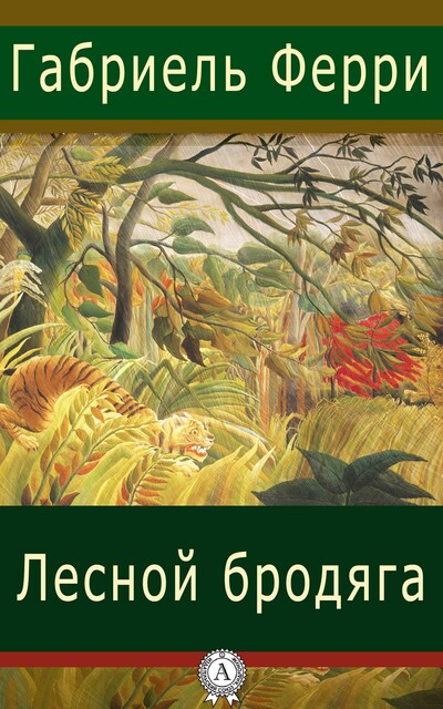Лесной бродяга, Габриэль Ферри
