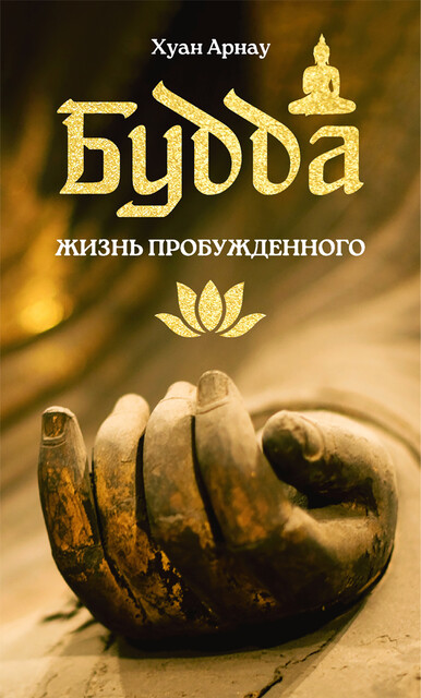 Будда. Жизнь пробужденного