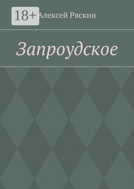 Запроудское