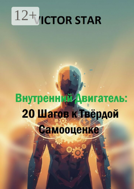Внутренний двигатель: 20 шагов к твёрдой самооценке