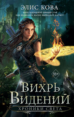 Хроники Света