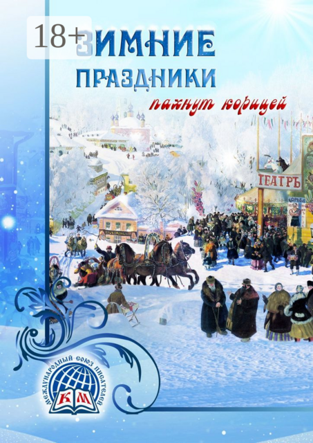 Зимние праздники пахнут корицей, 