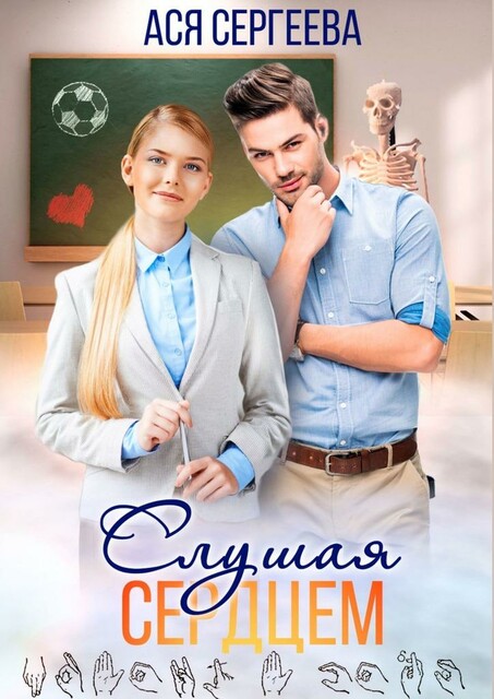 Слушая сердцем ма-2