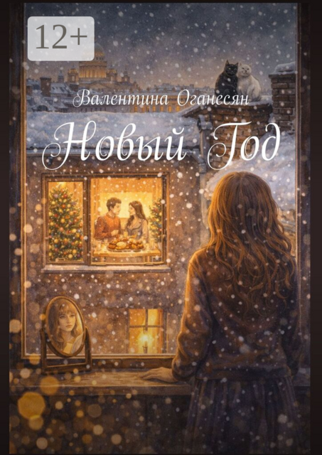 Новый Год