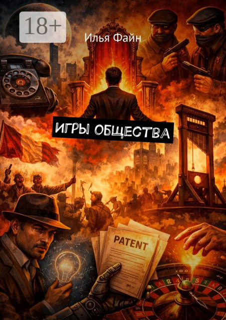 Игры общества