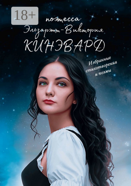 Избранные стихотворения и поэмы. Поэтесса XXI века