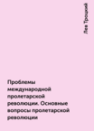 Проблемы международной пролетарской революции