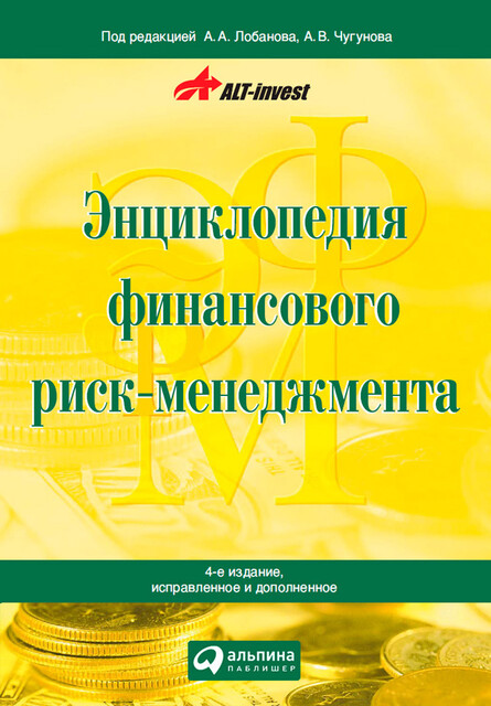 Энциклопедия финансового риск-менеджмента, А.А. Лобанов, А.В. Чугунов