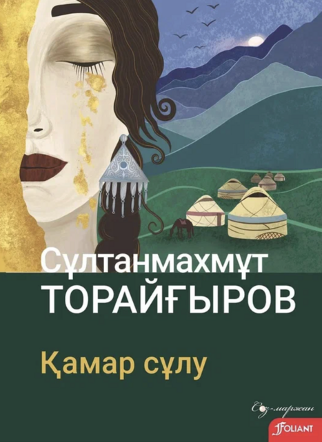 Қамар сұлу