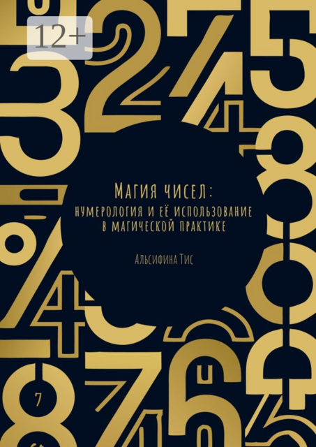 Магия чисел: Нумерология и её использование в магической практике, Альсифина Тис
