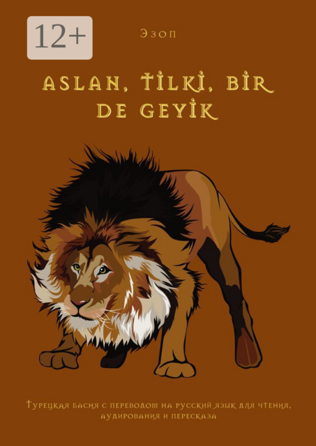 ASLAN, TİLKİ, BİR DE GEYİK. Турецкая басня с переводом на русский язык для чтения, аудирования и пересказа