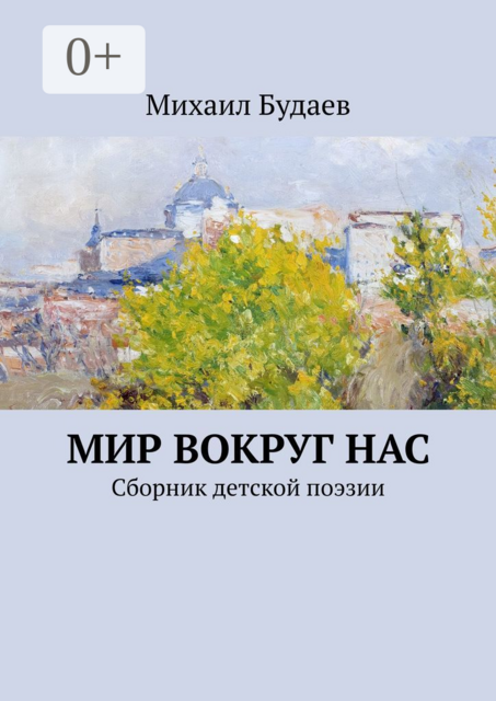 Мир вокруг нас, Михаил Будаев