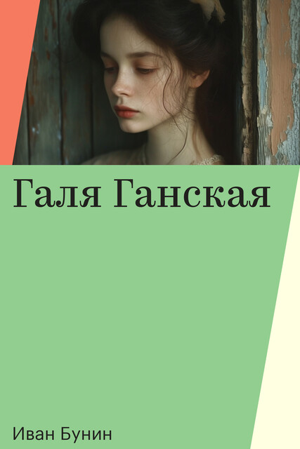 Галя Ганская