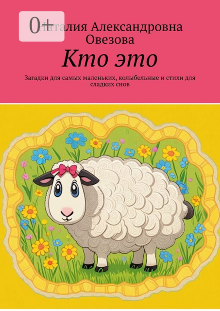 Кто это. Загадки для самых маленьких, колыбельные и стихи для сладких снов, Наталия Овезова