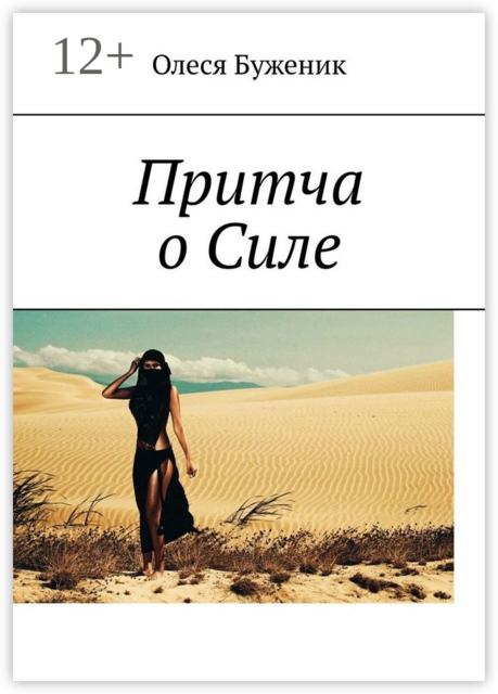 Притча о Силе, Олеся Буженик