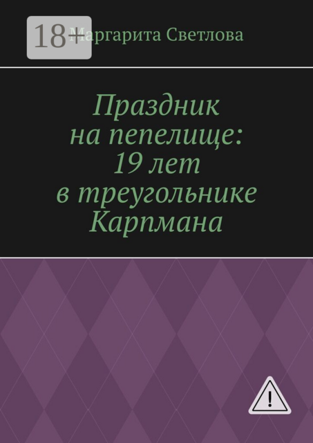 Праздник на пепелище: 19 лет в треугольнике Карпмана