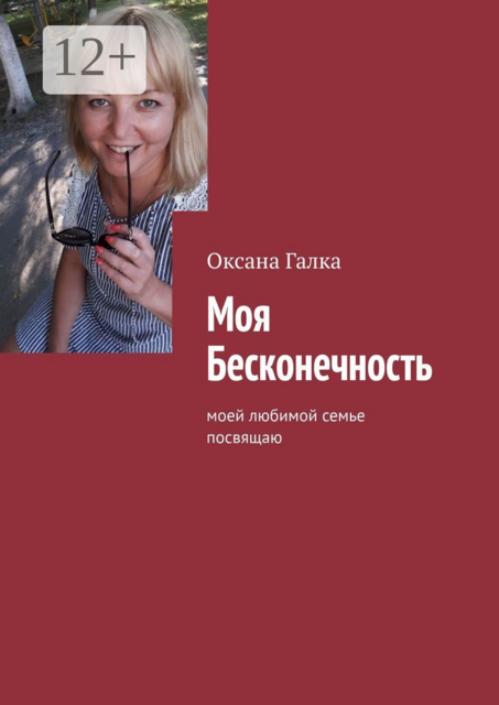 Моя бесконечность. Моей любимой семье посвящаю, Oksana Galka