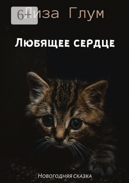 Любящее сердце