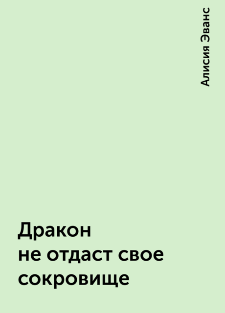 Дракон не отдаст свое сокровище