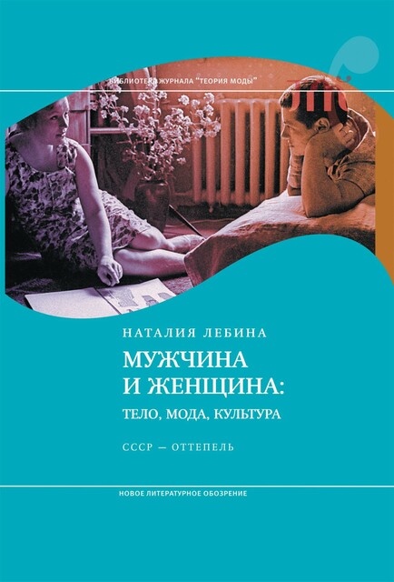 Мужчина и женщина: тело, мода, культура. СССР — оттепель