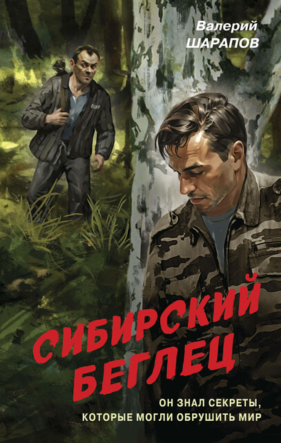 Сибирский беглец, Валерий Шарапов