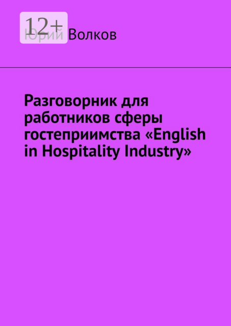 Разговорник для работников сферы гостеприимства «English in Hospitality Industry»