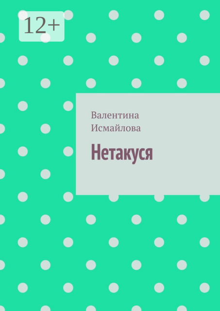 Нетакуся, Валентина Исмайлова