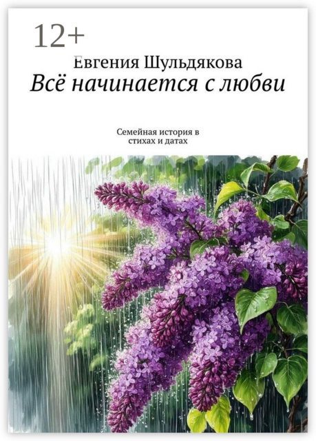 Всё начинается с любви. Семейная история в стихах и датах