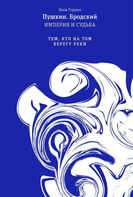 Пушкин. Бродский. Империя и судьба. Т. 2. Тем, кто на том берегу реки