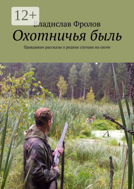 Охотничья быль. Правдивые рассказы о редких случаях на охоте