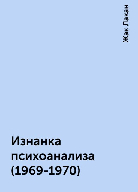 Изнанка психоанализа (1969-1970)