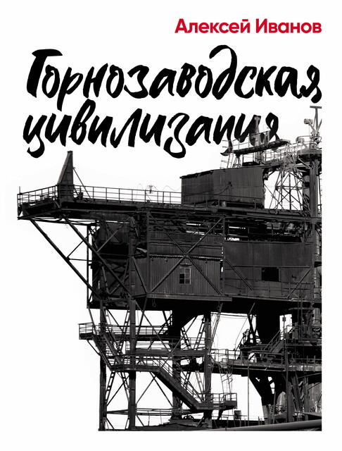 Горнозаводская цивилизация