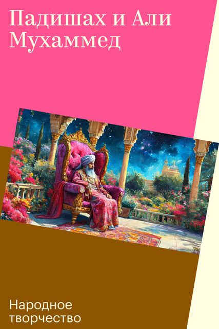 Падишах и Али Мухаммед