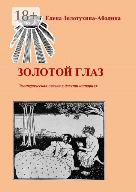 Золотой глаз. Эзотерическая сказка в девяти историях