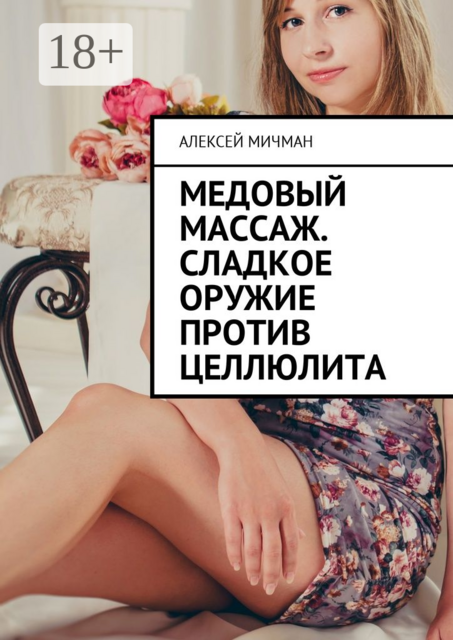 Медовый массаж. Сладкое оружие против целлюлита, Алексей Мичман