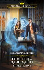 Семь бед — один адепт!